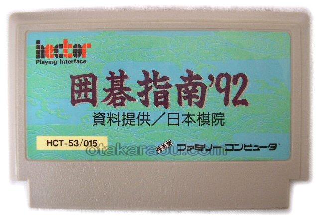 ファミコンソフト販売 囲碁指南