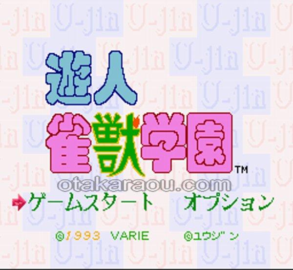 スーパーファミコンソフト 遊人 雀獣学園 ・名作スーファミを販売 ...