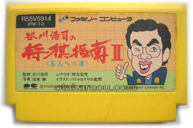 ファミコンソフト 谷川浩司の将棋指南ii を通販 販売 ファミコンショップお宝王
