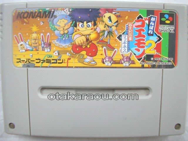 スーパーファミコン がんばれゴエモン2 奇天烈将軍マッギネス 名作スーファミソフトを販売通販 買取なら ファミコンショップお宝王