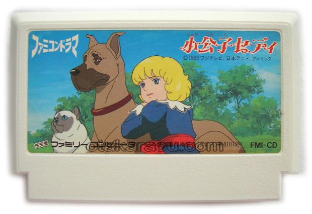ファミコンソフト 小公子セディ 中古 通販 レトロゲーム買取はお宝王へ