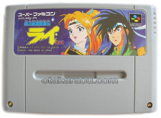 スーパーファミコン ソフト 銀河戦国群雄伝 ライ 販売・通販・買取【ファミコンショップお宝王】                                                                                銀河戦国群雄伝 ライ                                        [スーパーファミコン]