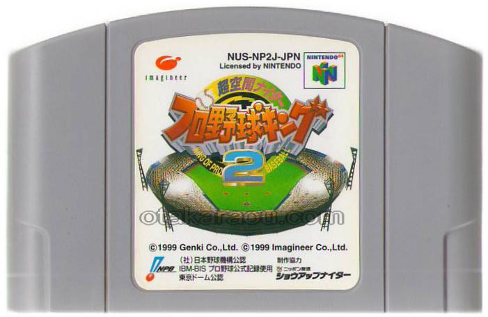 お宝王 64ソフト 超空間ナイター プロ野球キング2 中古任天堂64を販売 買取 通販なら ファミコンショップお宝王