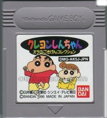 ゲームボーイソフト クレヨンしんちゃん オラのごきげんコレクション レトロゲームを通販販売 買取 ファミコンショップお宝王