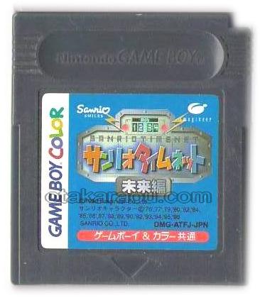 ゲームボーイカラーソフト サンリオタイムネット 未来編 中古ゲームを販売 買取 ファミコンショップお宝王
