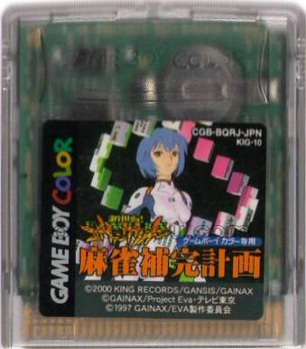 ゲームボーイカラーソフト 新世紀エヴァンゲリオン 麻雀補完計画・中古 ...