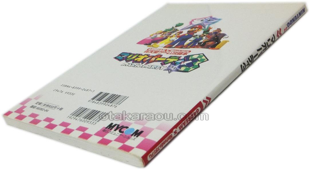 お宝王_ 64ソフトマリオパーティ3 任天堂ゲーム攻略本売・買取,通販なら【ファミコンショップお宝王】