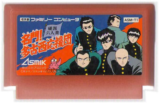 ファミコンソフト・名門! 多古西応援団を販売・通販・買取【ファミコンショップお宝王】                                                                                名門! 多古西応援団                                        [ファミコンソフト]