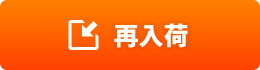 再入荷お知らせの登録