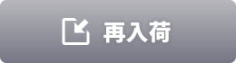 再入荷お知らせの登録